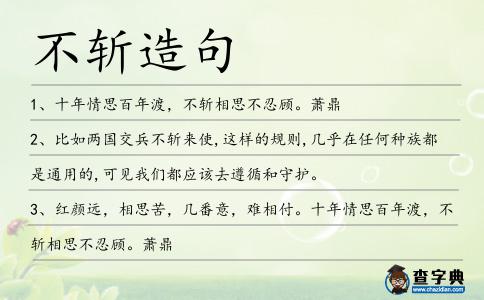 不斬造句
