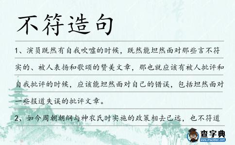 不符造句