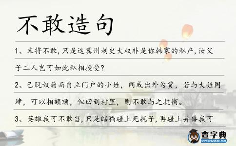不敢造句