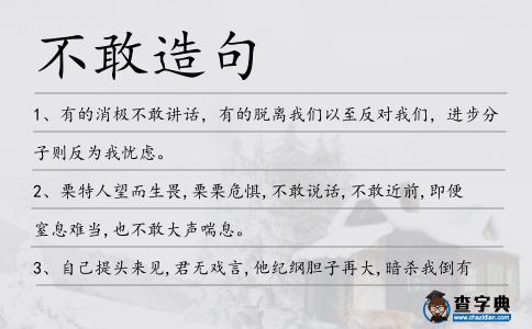 不敢造句