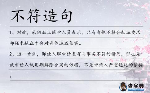 不符造句
