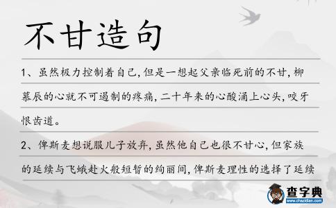 不甘造句