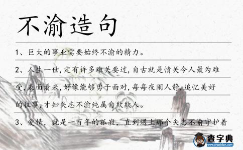 不渝造句