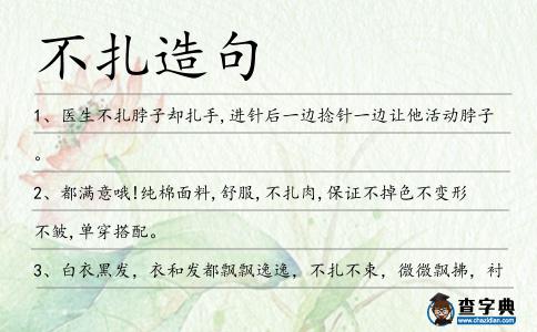 不扎造句