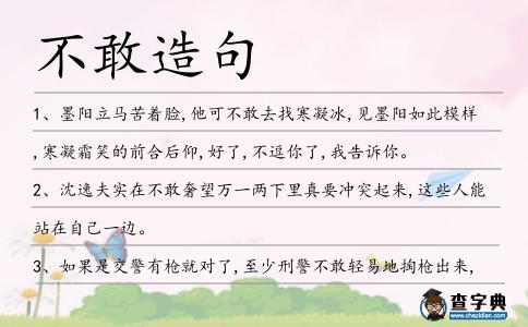 不敢造句