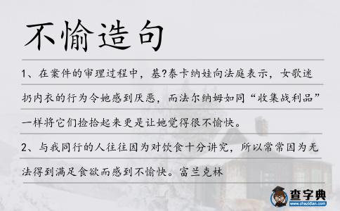 不愉造句
