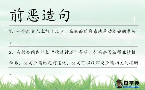 前惡造句