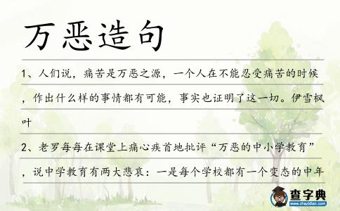 萬惡造句