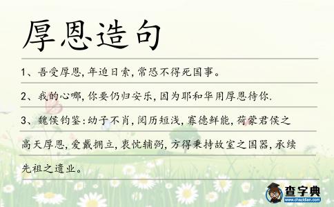 厚恩造句