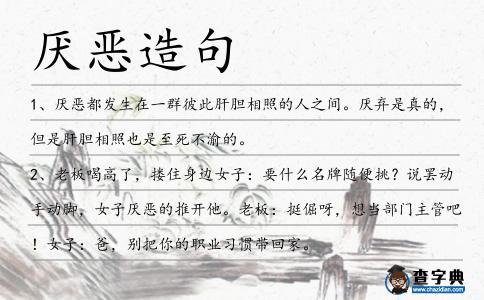 厭惡造句