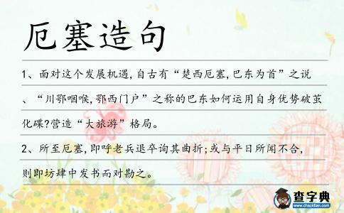 厄塞造句