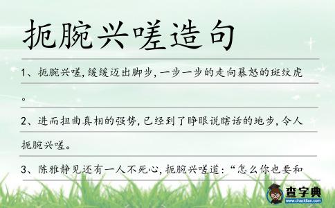 扼腕興嗟造句