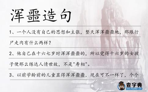 渾噩造句