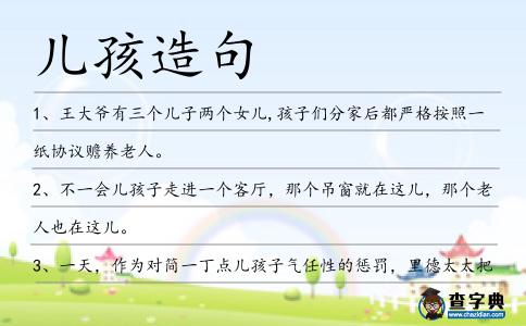 兒孩造句