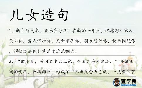 兒女造句