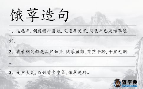 餓莩造句
