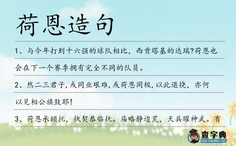 荷恩造句