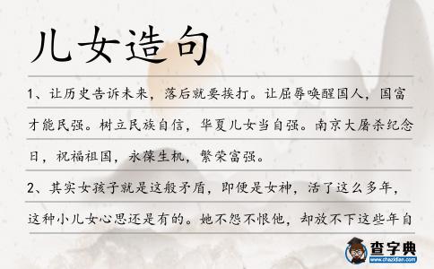 兒女造句