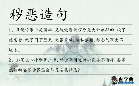 穢惡造句