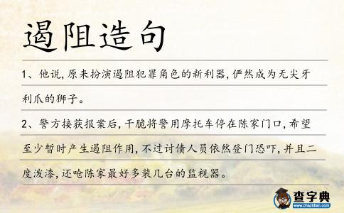 遏阻造句