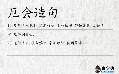 厄會造句