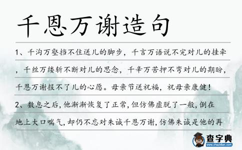千恩萬謝造句