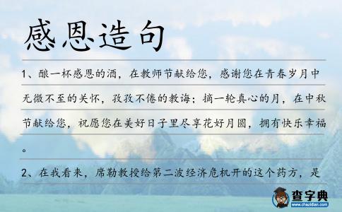 感恩造句