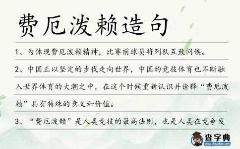 費厄潑賴造句