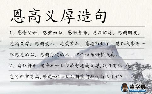 恩高義厚造句