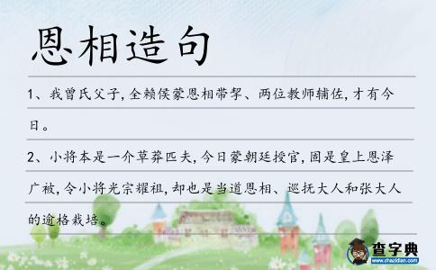 恩相造句