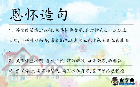 恩懷造句
