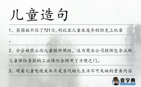 兒童造句
