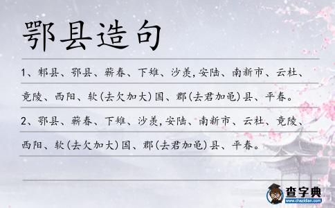 鄂縣造句