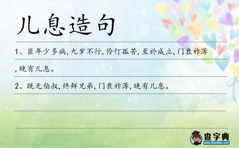兒息造句
