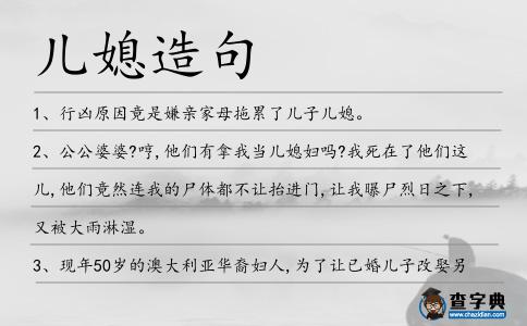 兒媳造句
