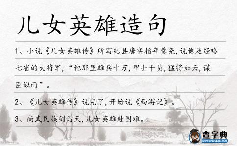兒女英雄造句