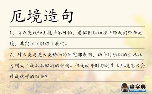 厄境造句