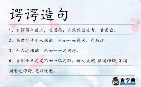 諤諤造句