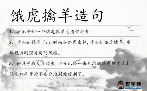 餓虎擒羊造句