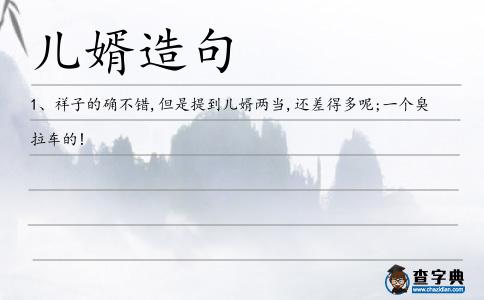 兒婿造句