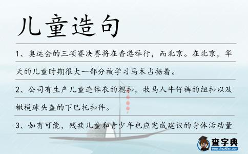 兒童造句