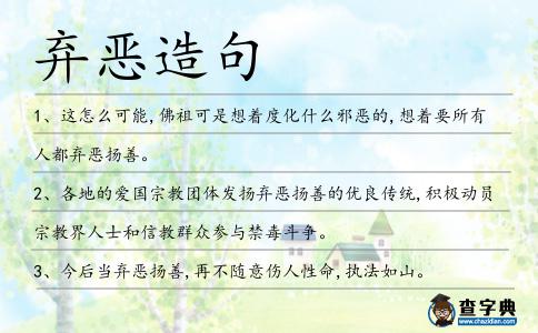 棄惡造句