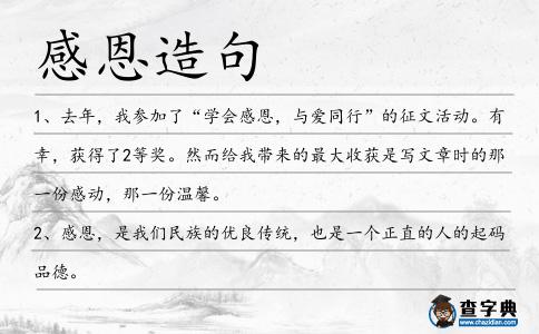 感恩造句