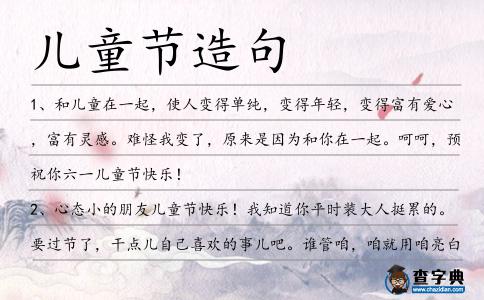 兒童節(jié)造句
