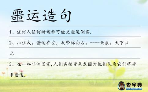 噩運(yùn)造句