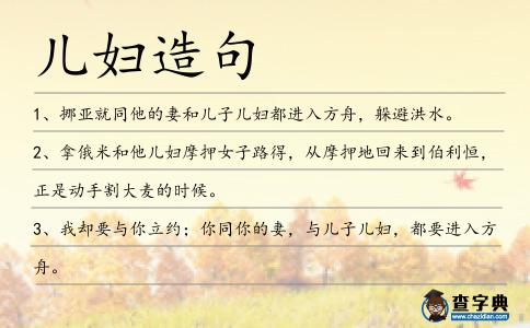 兒婦造句
