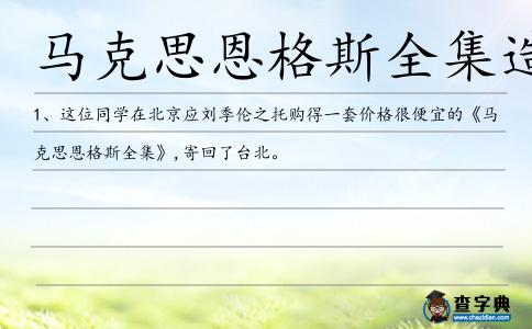 馬克思恩格斯全集造句