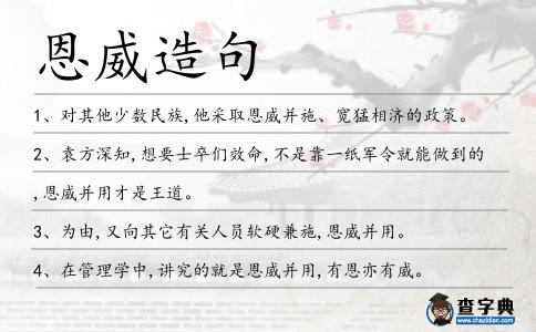 恩威造句