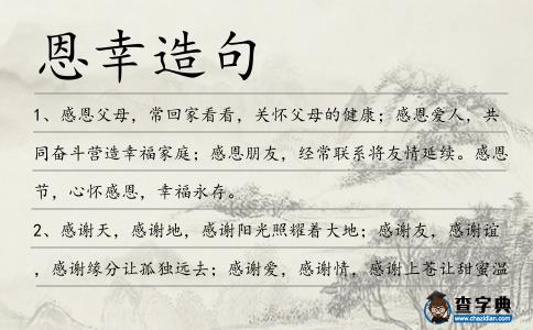 恩幸造句
