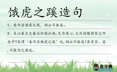 餓虎之蹊造句